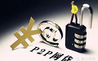 如何辨別p2p網貸問題平臺？