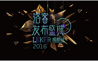 洛客(LKKER)成都发布和洛客一起,创造不可能
