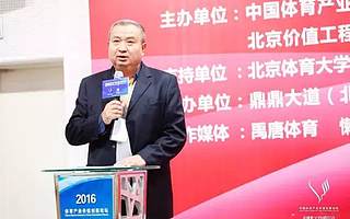 2016中国体育产业价值创新论坛成功举办