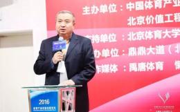 2016中国体育产业价值创新论坛成功举办