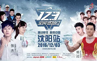 【头条】“123全民冬跑日”将在沈阳启动