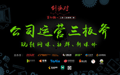 创派对第130期 丨公司运营三板斧：玩转网媒、社群、新媒体