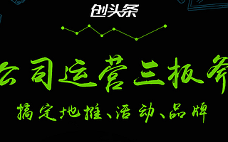 【创头条推荐】下周值得一去的10个创业活动:到上海别忘了来和创头条聊聊天啊!