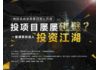 微投实战学院第四期公开课--项目屡屡碰壁?一堂课带你进入投资江湖