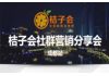 桔子会社群营销分享会-成都站