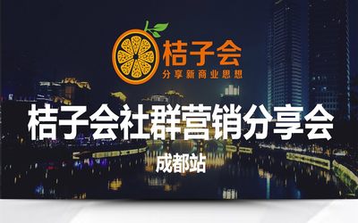 桔子会社群营销分享会-成都站