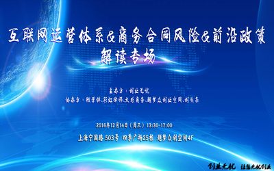 未雨绸缪 坐而论道I互联网运营体系&商务合同风险&前沿政策