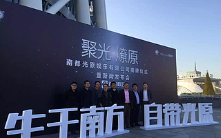 剑指3亿!猪兼强携手南都光原达成战略合作,挥师文化娱乐大产业