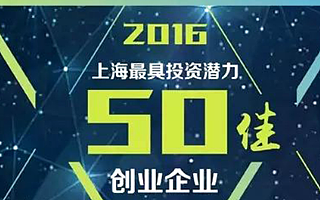 “2016上海最投资潜力50佳创业企业”榜单公布