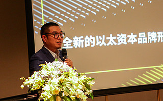 以太资本品牌服务升级,用专业定义行业准则