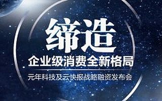 SAAS颠覆传统企业费控——元年科技云快报发布战略融资