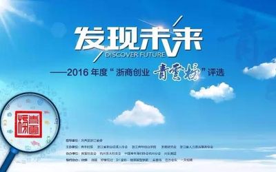 重磅 | 2016年度浙商创业青云榜全面启动！