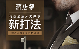 酒店帮：传统酒店灵活用工新打法 降低15%用工成本