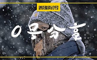 这个冬天有点冷,“资本寒冬”下创业者的御寒法则