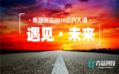 青益创投2016年年度公开大课|  带你走出资本迷雾，洞察未来