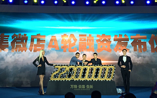 云集微店融资2.28亿,创2016社交电商A轮最高