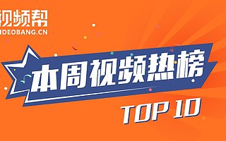 第50周短视频TOP10,3万粉竟播放120万次,他做了什么?