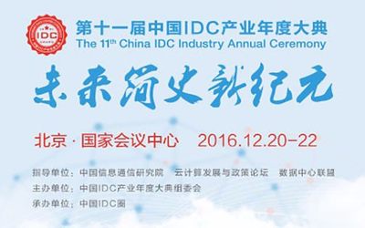 idc产业年度大典2016-------活动家