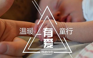 钱包行云幸福之道 除了企业商旅还有温暖童行