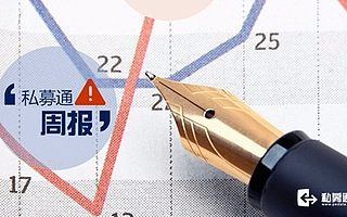 私募通数据周报：本周投资、上市和并购共101起事件