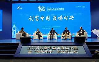 全国顶尖创业项目过招,2016创富中国年度总决赛在成都高新区举行