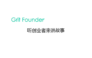 创业者讲好故事有七招 用内容营销发出属于你的最强音