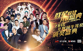 2016第七届牛耳奖牵手文娱 跨界全新增长点