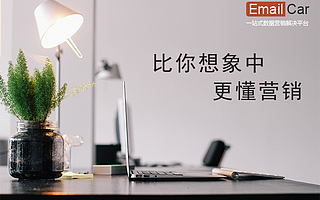EmailCar成为国内首家运用BGP/ASN数据分析IP库的邮件营销公司