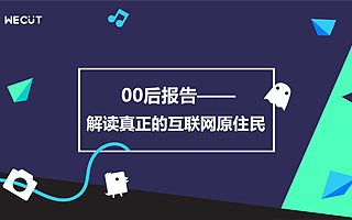 別把00后當小孩，Wecut報告—互聯(lián)網(wǎng)讓00后活出大人模樣