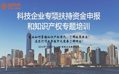 【12/27】优投联合金泰富地举办——科技企业专项扶持资金申报 知识产权培训