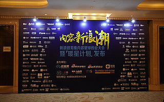 内容新浪潮——新浪微筹集内容创业大会暨“暖星计划”启动仪式在上海举办