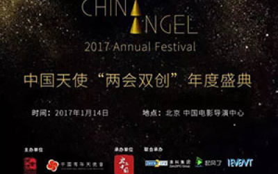 2017中国天使两会双创年度盛典将于1月14日在京盛大启幕