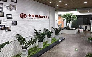 希鷗會中國創業者中心成立