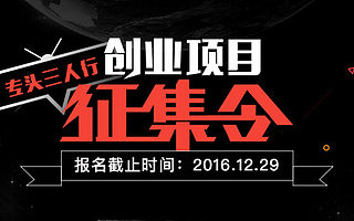 《专头三人行》价值近万元创业项目诊断免费送