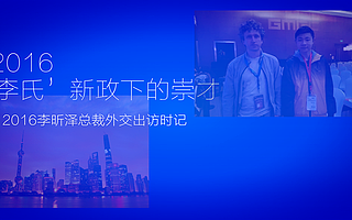 崇才科技2016外交實錄：sunshine讓我感到真誠