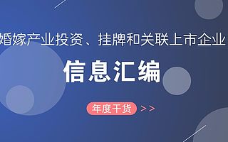 婚嫁风向标|产业投资、挂牌和关联上市企业信息汇编