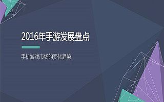 2016年手游发展盘点
