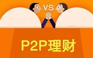 投资P2P,“止盈”和“止亏”到底该怎么选
