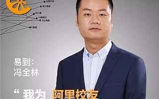 阿里“悍將”馮全林，為何堅信易到能“坐二望一”？