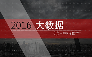 年终大数据:这家企业为4000家企业覆盖WiFi