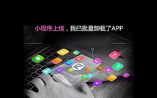 小程序上線,我已批量卸載了APP