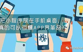 面对小程序,美团外卖、饿了么竟然双双被逼改名?