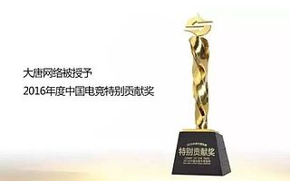 大唐网络荣获2016年度中国电竞特别贡献奖
