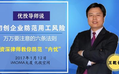 【01/12】优投导师说34期王乾召律师：企业防范用工风险 万万要注意六条法则