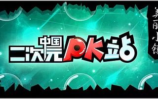 二次元经济沙龙第13期 |紧跟趋势驱动双创 动漫IP引爆特色小镇开发