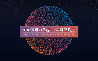 壹周财经热点【1.9-1.15】最新资讯一手掌握！| TIC原创