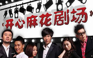 开心麻花申请IPO了,一家话剧公司是如何向综合内容提供商蜕变的?