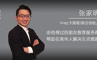 iKag|他用“口碑电子黄页”为美国华人找到最靠谱的服务商