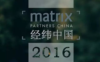 經(jīng)緯2016年終盤點(diǎn)：Dare to dream, Risk more!