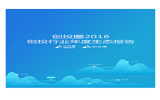 2016中国创投行业年度生态报告